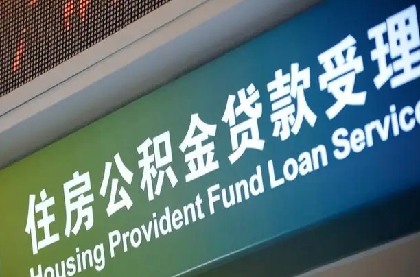 异地买房可以提取公积金_宣威公积金代办在职离职封存服务