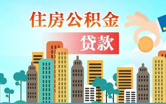 公积金缴满多久可贷款_宣威公积金代办在职离职封存服务